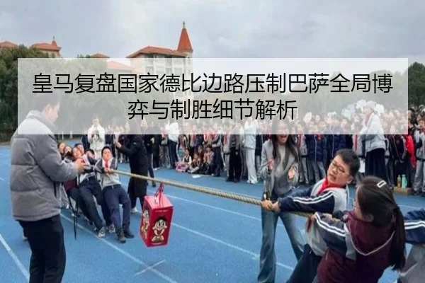 皇马复盘国家德比边路压制巴萨全局博弈与制胜细节解析